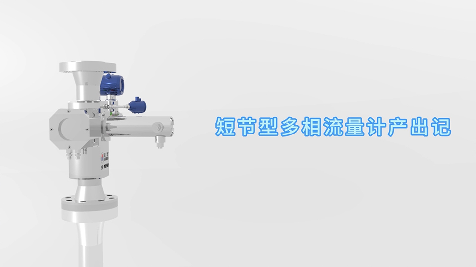 博业体育短节型多相流量计